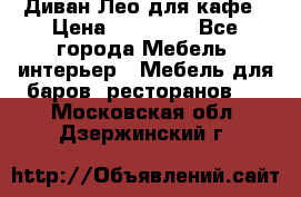 Диван Лео для кафе › Цена ­ 14 100 - Все города Мебель, интерьер » Мебель для баров, ресторанов   . Московская обл.,Дзержинский г.